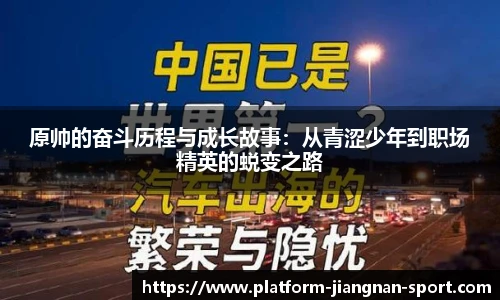 原帅的奋斗历程与成长故事：从青涩少年到职场精英的蜕变之路