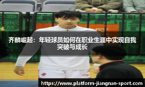 齐麟崛起：年轻球员如何在职业生涯中实现自我突破与成长
