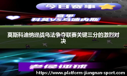 莫斯科迪纳迎战乌法争夺联赛关键三分的激烈对决