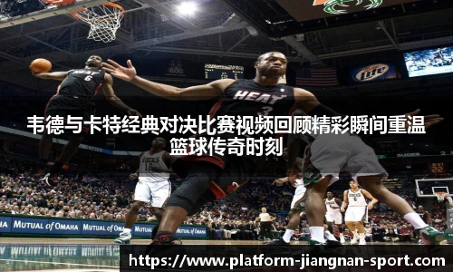 韦德与卡特经典对决比赛视频回顾精彩瞬间重温篮球传奇时刻