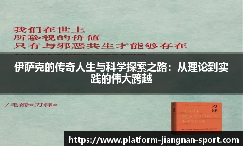 伊萨克的传奇人生与科学探索之路：从理论到实践的伟大跨越