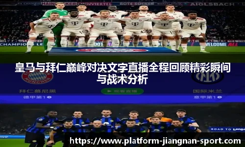 皇马与拜仁巅峰对决文字直播全程回顾精彩瞬间与战术分析
