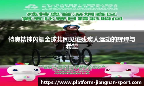 特奥精神闪耀全球共同见证残疾人运动的辉煌与希望