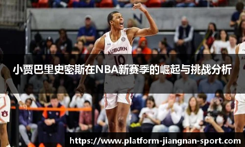 小贾巴里史密斯在NBA新赛季的崛起与挑战分析