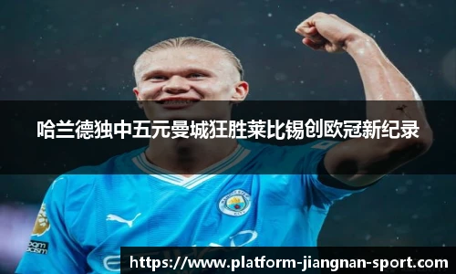 哈兰德独中五元曼城狂胜莱比锡创欧冠新纪录