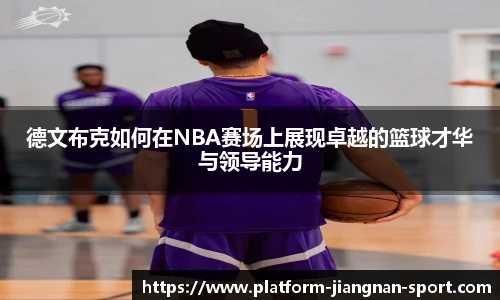 德文布克如何在NBA赛场上展现卓越的篮球才华与领导能力