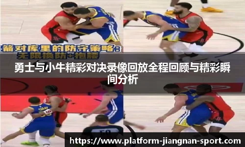勇士与小牛精彩对决录像回放全程回顾与精彩瞬间分析