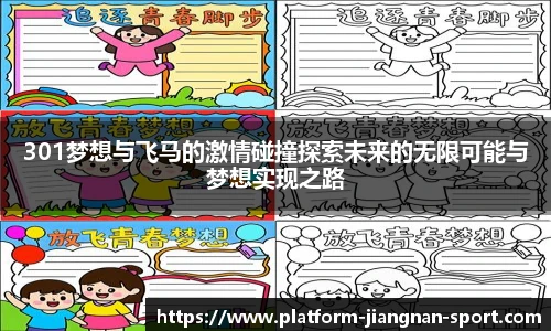 301梦想与飞马的激情碰撞探索未来的无限可能与梦想实现之路