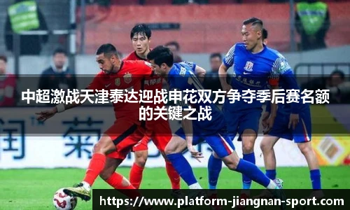 中超激战天津泰达迎战申花双方争夺季后赛名额的关键之战