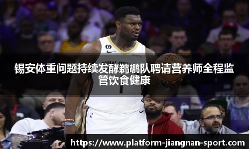 锡安体重问题持续发酵鹈鹕队聘请营养师全程监管饮食健康