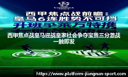 西甲焦点战皇马迎战皇家社会争夺宝贵三分激战一触即发
