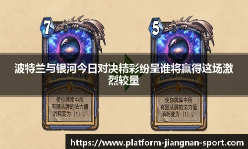 波特兰与银河今日对决精彩纷呈谁将赢得这场激烈较量
