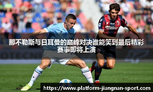 那不勒斯与日耳曼的巅峰对决谁能笑到最后精彩赛事即将上演