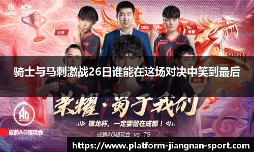 骑士与马刺激战26日谁能在这场对决中笑到最后