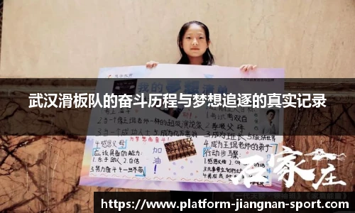 武汉滑板队的奋斗历程与梦想追逐的真实记录