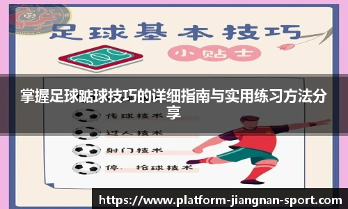 掌握足球踮球技巧的详细指南与实用练习方法分享